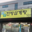 UR(의정부시)-[산단로76번길]-상-1 | [의정부맛집] 몸보신 제대로 되는 뜨끈한 한 그릇, '장수한방삼계탕' 후기