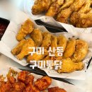교촌치킨산동점 | 구미 산동 치킨 맛집 “구미통닭” 넓은 홀에서 치맥 하기 좋은 술집 내 돈 내산
