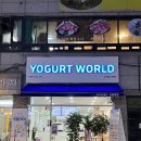 요거트월드신원당점 네이버블로그