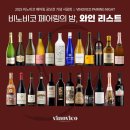 숲속에북앤허브 | [공지] 2025 비노비코 페어링 공모전 기념 시음회 와인리스트 :: 2025 VINOVICO PAIRING NIGHT WINE LIST