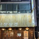 원두막산장 | [용인/수지/수지구청역] 수지구청삼겹살 산장삼겹 수지구청점