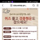 한국소비자원 퀴즈풀고 경품행운도 잡으세요(~9.27) 이미지