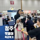 베리펫살롱 | [2025 청주 오스코 펫페어] 특강 후기 🐾 반려동물 산업의 현재와 미래를 함께 나누다