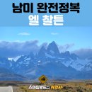 남미 파타고니아 패키지여행 후기 | 피츠로이 관문 엘찰튼·양고기 아사도 맛집 추천