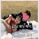 네츄럴 기초메이크업 | 강남 웨딩 메이크업 아율답다 스냅사진 메이크업 받은 후기