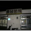 충남분식