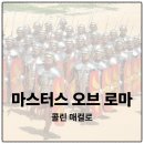 마스터스 오브 로마 콜린 매컬로 추천도서 로마사 역사서 책리뷰 독서후기 감상문