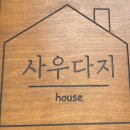 사우다지운정