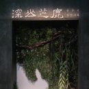 (주)심산 | 10월 첫째주 | 대구 간송미술관 명품전시, 공재 윤두서의 [심산지록] 전시관람 후기