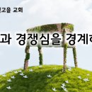 5월 9일(목) 탐욕과 경쟁심을 경계하라! 이미지