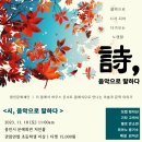 시(詩), 노래와 만나다 이미지
