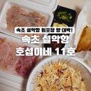 만득이싱싱회 | [속초] 설악항 11호 호섭이네 회포장 (광어, 숭어, 가자미회)
