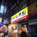 한양족발 - 안양시 만안구 양화로136번길 46 | 대학동술집 한양왕족발 내돈내산 솔직한후기