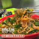 공설야채 | [군산] 공설시장 매운잡채 평화족발 위치 맛 포장 후기