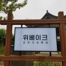현촌초등학교 | 서울 근교 계곡 추천, 남한산성 계곡 카페 &#39;위베이크&#39; 주 방문 웨이팅 후기 #내돈내산