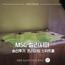 아우레아커피 | MSC 벨리시마 크루즈 아우레아 ② 프리미엄 스위트룸 SLJ