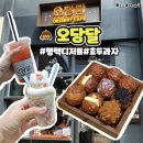 동은목장 | 평택 비전동 디저트 카페 오당달