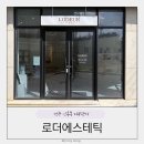 로더에스테틱 - 전주시 덕진구 | 전주 인후동 피부관리 로더에스테틱 물방울리프팅 솔직후기