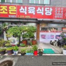 더조은식육식당
