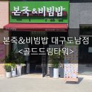 본죽&비빔밥도남점