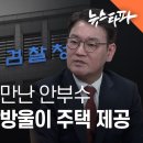 증인매수 의혹③ 검찰청서 딸 만난 안부수 회장, 상봉 직후 쌍방울이 주택 제공 이미지