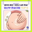 최강종합중기 | 엄마의 훈장이라지만 피하고 싶은 튼살, ' 임산부 튼살크림 ' 인기제품 Top5 ! 5가지 선정기준&구매자...