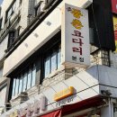 풍촌 | 암사동 맛집, '풍촌코다리네' 점심특선 후기