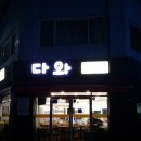다와중화요리 | 안양 중앙시장 근처 중국집 맛집 "중화요리 다와" 방문 후기 및 추천