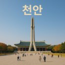 천안 가볼만한곳 베스트10 이미지