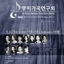 ◈ 11.3(토) 2012 영미가곡연구회 30주년 기념 제 74회 정기연주회 / 안동교회 오후 5시 이미지