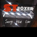 불당ST복싱클럽 이미지