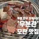 광명로(남) | 모란 투쁠 한우 정육식당 맛집,&#39;우본관&#39; 후기