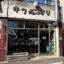 대전 소제동 카페거리 일본 감성 <킷사코오리> 내돈내산 후기