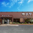 소담숯불
