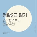 컴활2급 자격증(오전) | [자격증] 컴활2급 필기 2주합격 후기 (균쌤 유료강의, CBT기출)