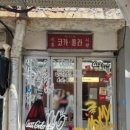 신흥교회 앞 | 서울 용산 해방촌 신흥시장 데이트 코스 추천! 핫플답네요!