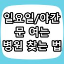코앤이비인후과의원 | 양주시 일요일 진료 하는 이비인후과 : 코앤365이비인후과 의원
