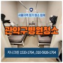 은천동-35 | 관악구 병원 청소업체 후기