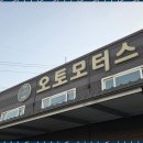 오토자동차공업사 이미지