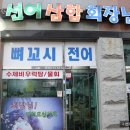 선어삼합회장님