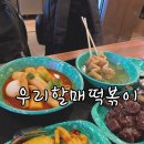 우리할매떡볶이가재울점 | 역맛집] 우리할매떡볶이가재울점, 우리할매떡볶이후기, 입짧은햇님떡볶이, 가래떡떡볶이, 우리할매떡볶이