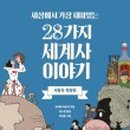 어린이 세계사 이야기 이미지