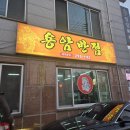 용암반점 - 성주군 운용로 1023 | 용암반점