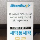워시엔조이셀프빨래방운정한빛점