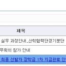 국가장학금(1유형) 최종 선발자 장학금 1차 지급완료 안내 이미지