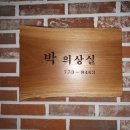 박의상실 이미지