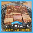 호수가든 | 포천산정호수맛집 궁예가든, 구워주는 이동갈비 가족외식 후기