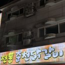춘천전통69닭갈비 | 미금역 쯔양 닭갈비 맛집 전통 춘천 닭갈비 후기