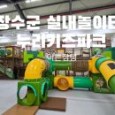 장수군누리파크 | 장수군 어린이생활문화센터 :) 장수누리파크 실내놀이터 장수군 상상나래놀이터 보드게임과 레고 무료 대여