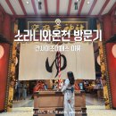 05.권곡초맞은편 A | [오사카 온천] 소라니와 온천 내돈내산 방문기｜간사이조이패스 이용 후기